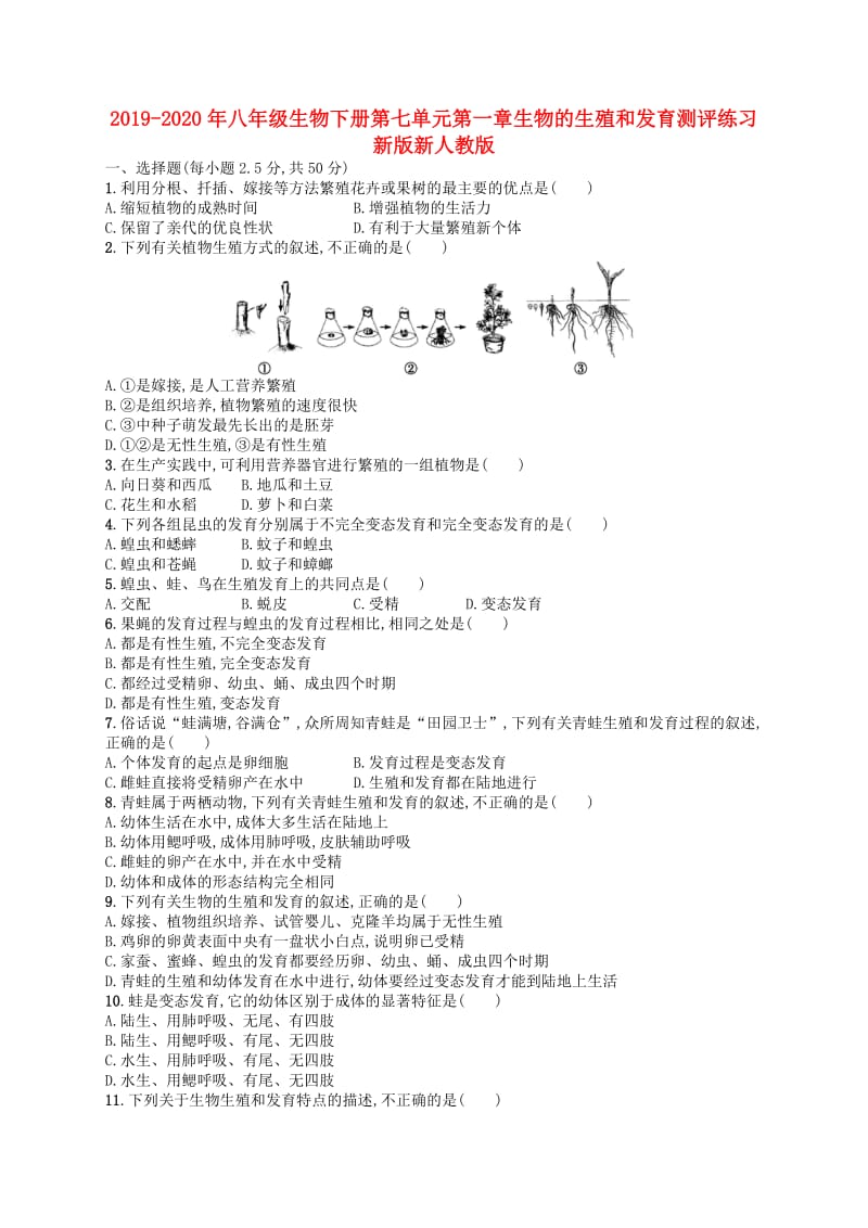 2019-2020年八年级生物下册第七单元第一章生物的生殖和发育测评练习新版新人教版.doc_第1页