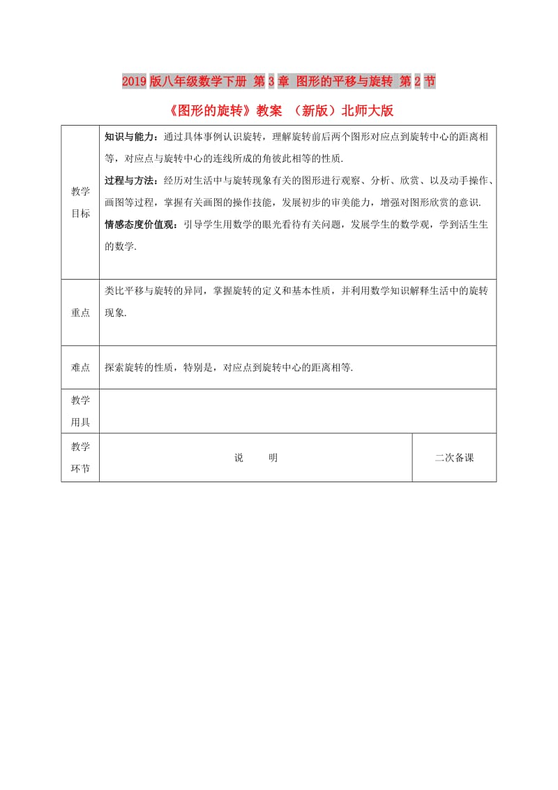 2019版八年级数学下册 第3章 图形的平移与旋转 第2节《图形的旋转》教案 （新版）北师大版.doc_第1页