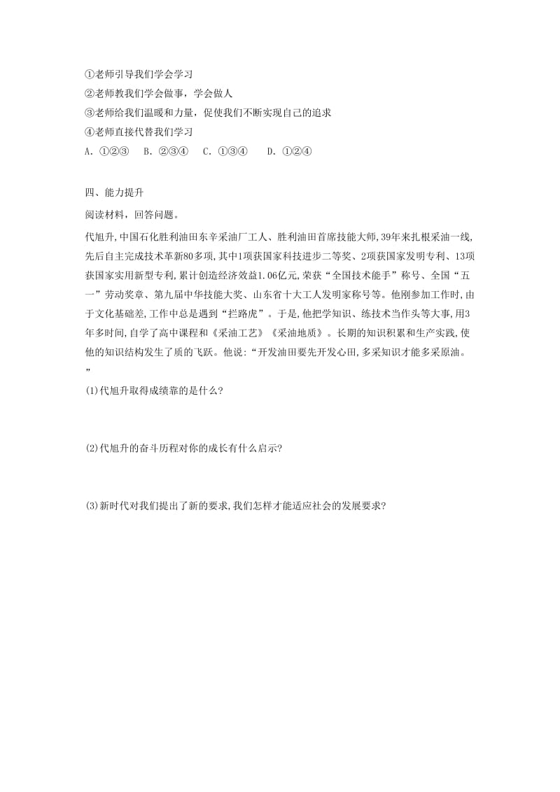 七年级道德与法治上册 第一单元 成长的节拍 第二课 学习新天地 第一框 学习伴成长导学案 新人教版.doc_第3页