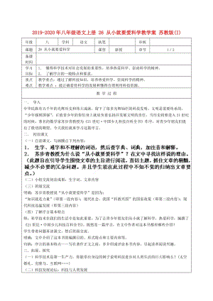 2019-2020年八年級(jí)語文上冊(cè) 26 從小就要愛科學(xué)教學(xué)案 蘇教版(I).doc