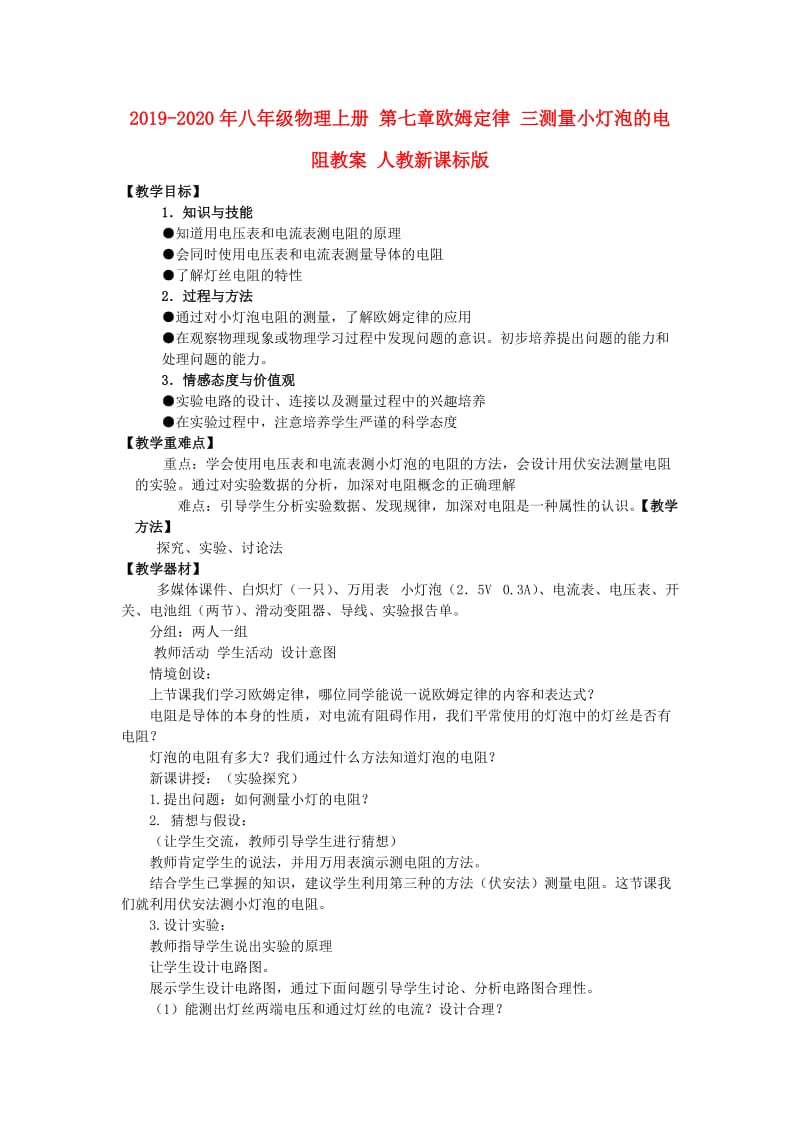 2019-2020年八年级物理上册 第七章欧姆定律 三测量小灯泡的电阻教案 人教新课标版.doc_第1页