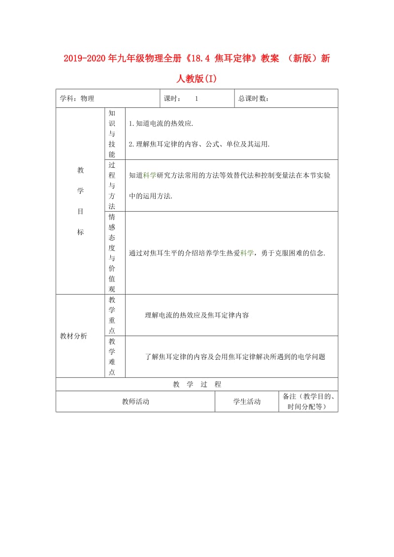 2019-2020年九年级物理全册《18.4 焦耳定律》教案 （新版）新人教版(I).doc_第1页