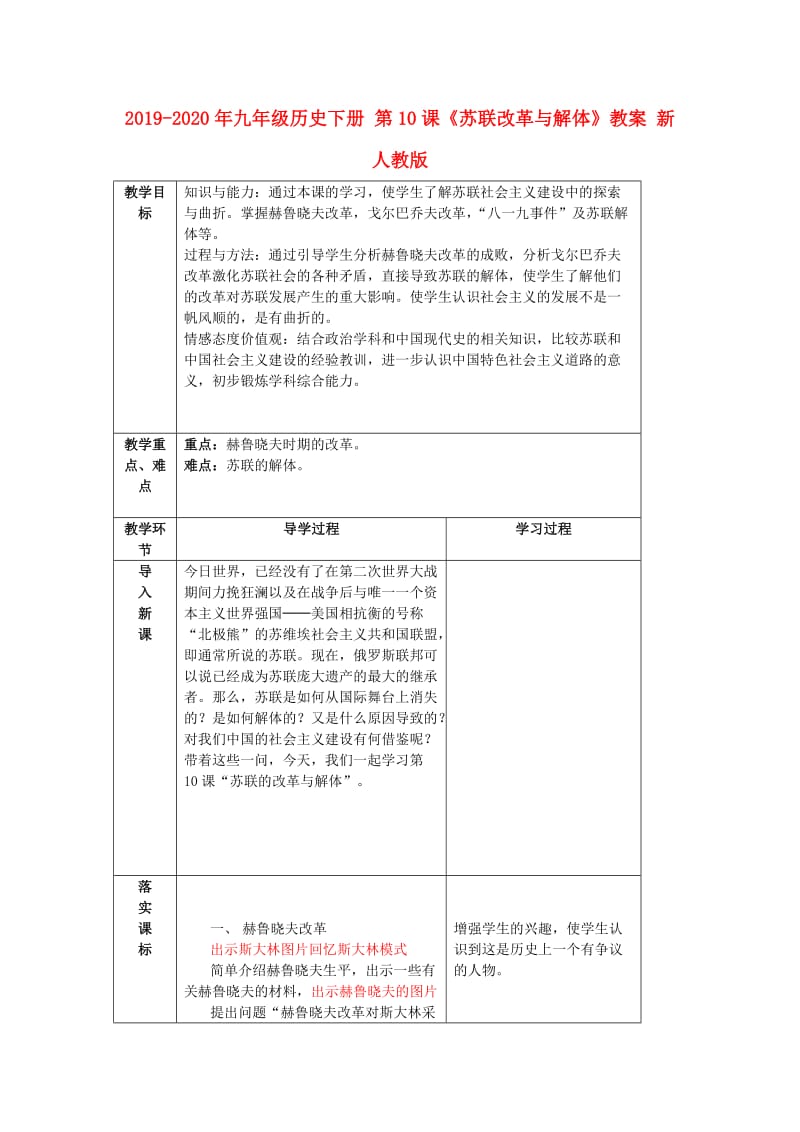 2019-2020年九年级历史下册 第10课《苏联改革与解体》教案 新人教版.doc_第1页