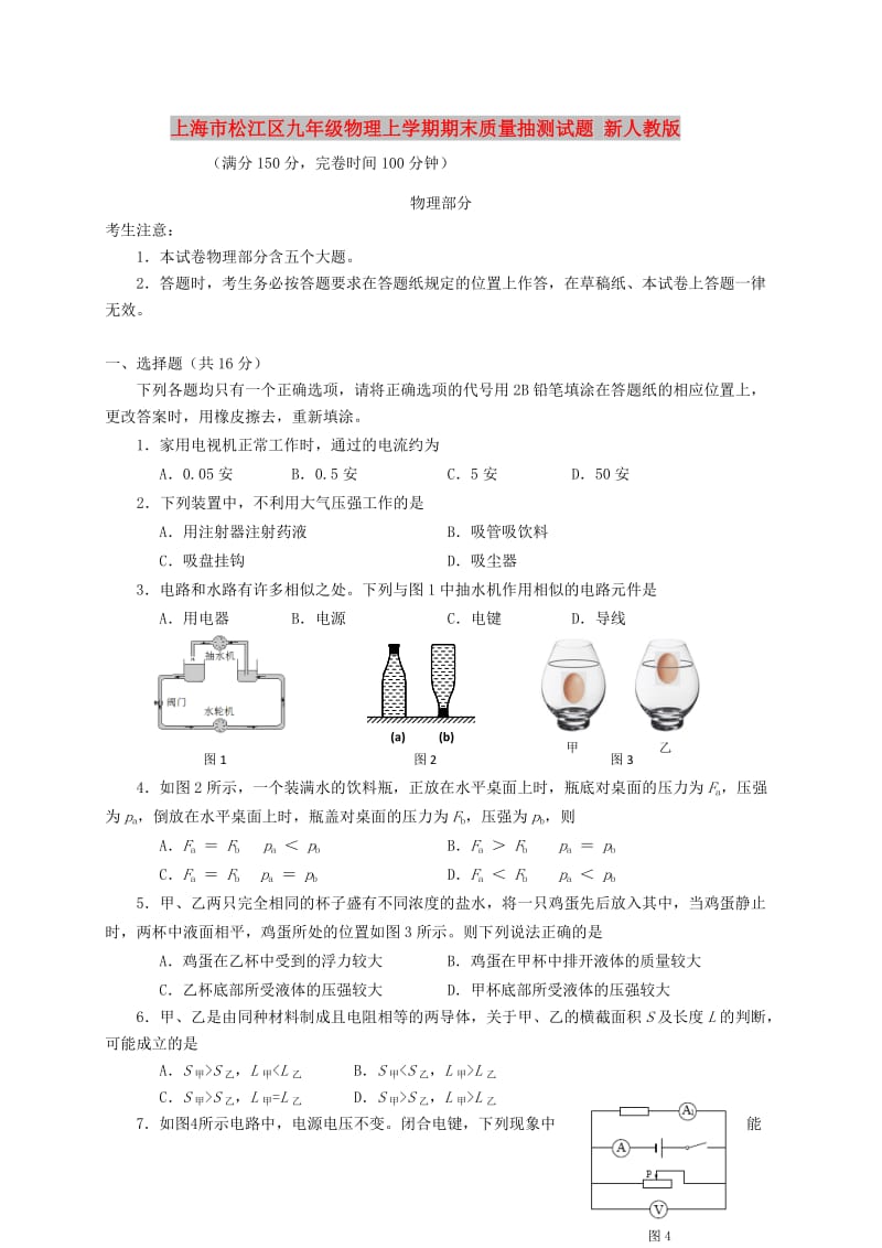 上海市松江区九年级物理上学期期末质量抽测试题 新人教版.doc_第1页