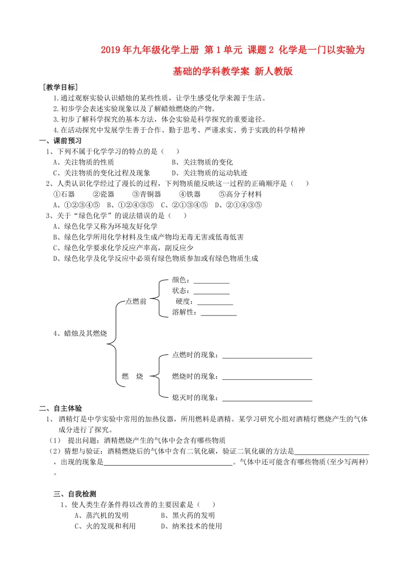 2019年九年级化学上册 第1单元 课题2 化学是一门以实验为基础的学科教学案 新人教版.doc_第1页