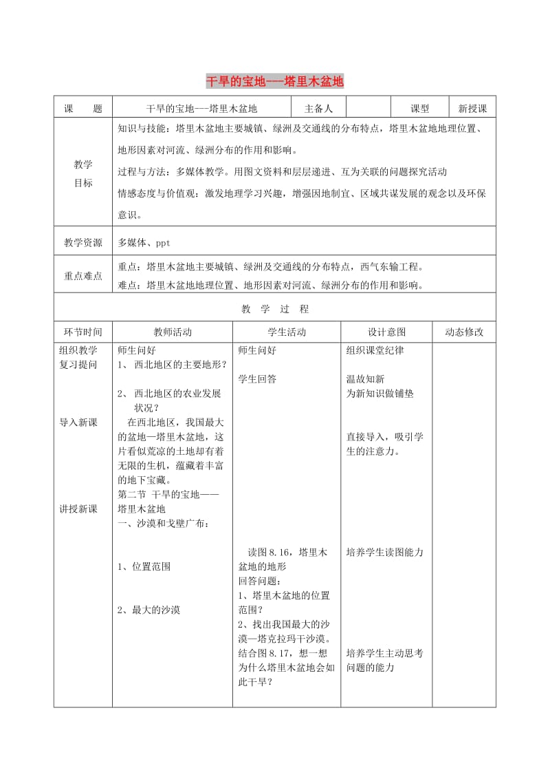 吉林省双辽市八年级地理下册8.2干旱的宝地-塔里木盆地第1课时教案 新人教版.doc_第1页