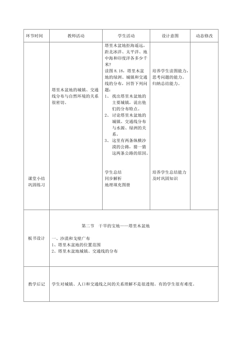 吉林省双辽市八年级地理下册8.2干旱的宝地-塔里木盆地第1课时教案 新人教版.doc_第2页