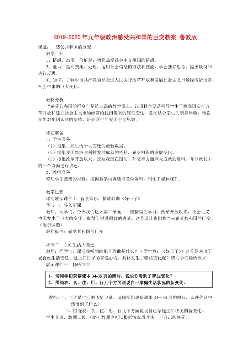 2019-2020年九年级政治感受共和国的巨变教案 鲁教版.doc_第1页