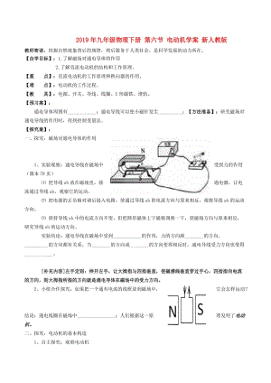 2019年九年級(jí)物理下冊(cè) 第六節(jié) 電動(dòng)機(jī)學(xué)案 新人教版.doc