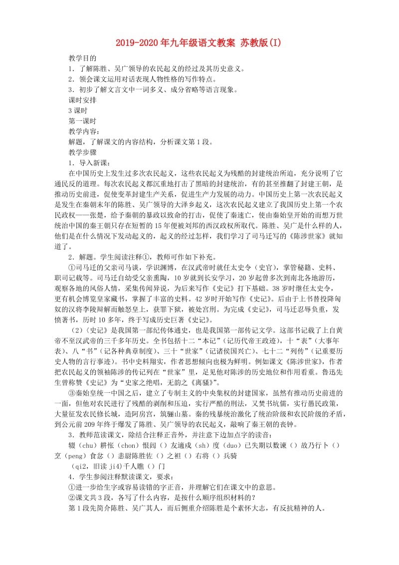 2019-2020年九年级语文教案 苏教版(I).doc_第1页