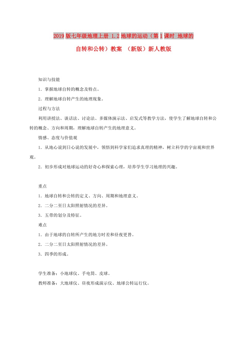 2019版七年级地理上册 1.2地球的运动（第1课时 地球的自转和公转）教案 （新版）新人教版.doc_第1页