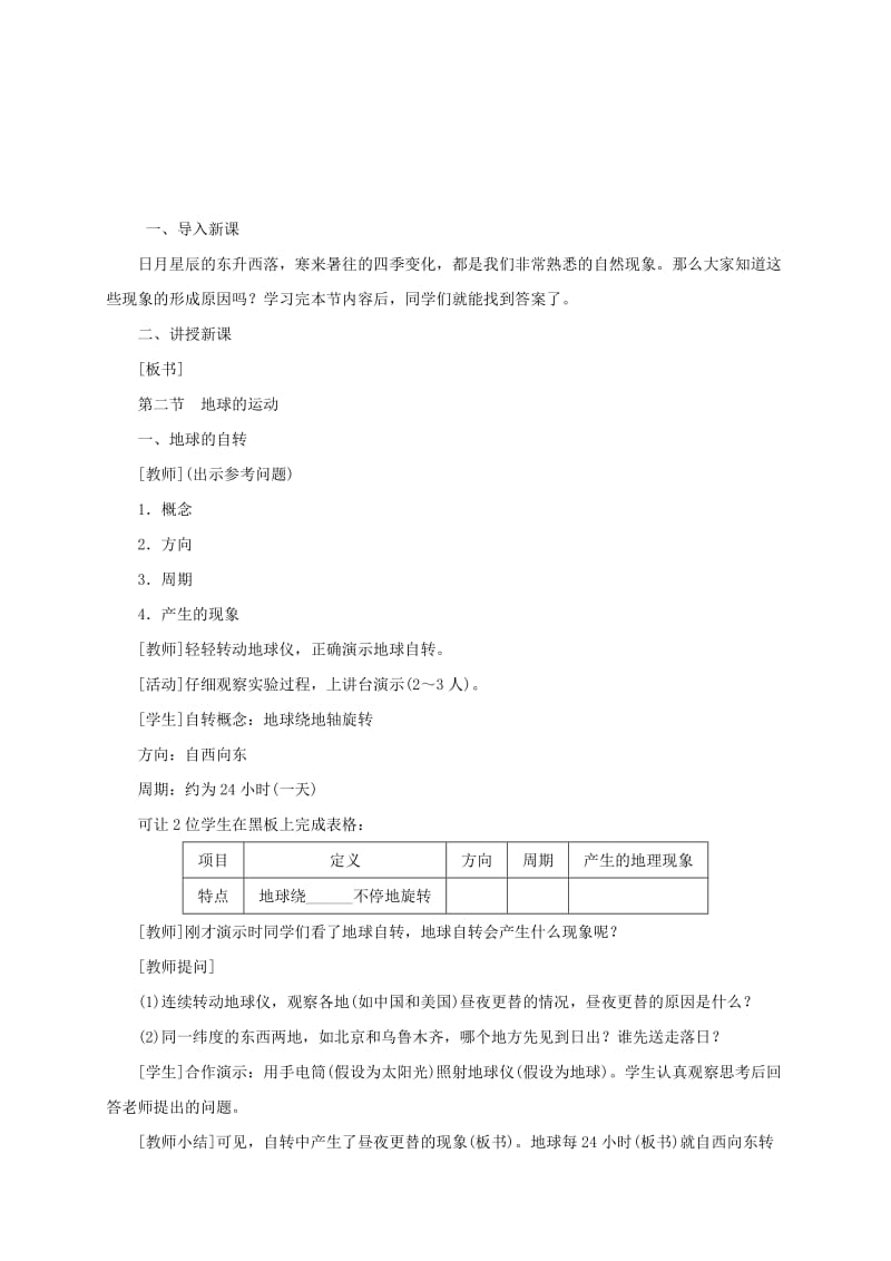 2019版七年级地理上册 1.2地球的运动（第1课时 地球的自转和公转）教案 （新版）新人教版.doc_第2页