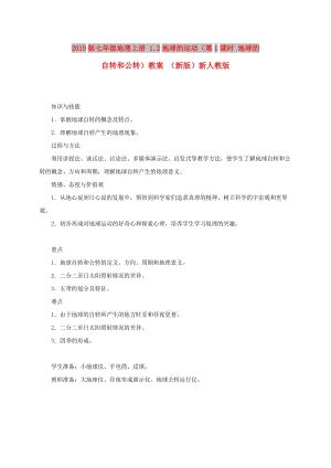 2019版七年級(jí)地理上冊(cè) 1.2地球的運(yùn)動(dòng)（第1課時(shí) 地球的自轉(zhuǎn)和公轉(zhuǎn)）教案 （新版）新人教版.doc