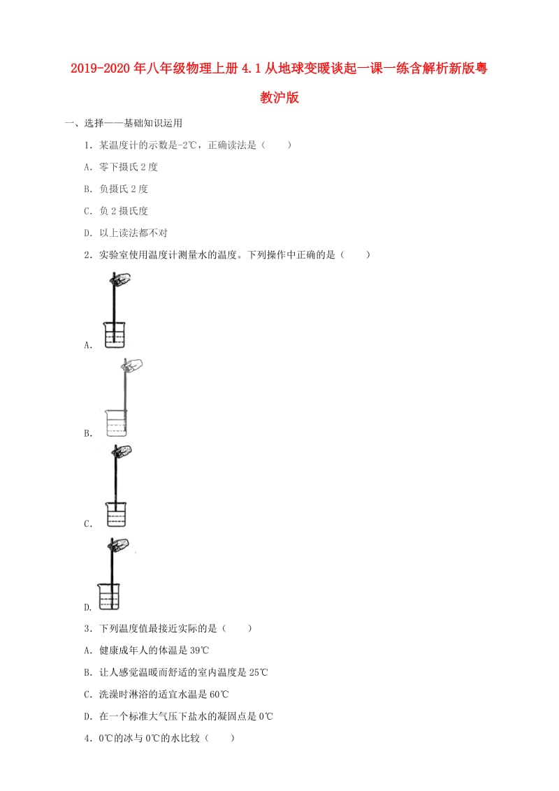 2019-2020年八年级物理上册4.1从地球变暖谈起一课一练含解析新版粤教沪版.doc_第1页