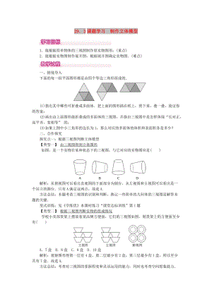 2019春九年級數(shù)學(xué)下冊 第二十九章 投影與視圖 29.3 課題學(xué)習(xí) 制作立體模型教案 （新版）新人教版.doc