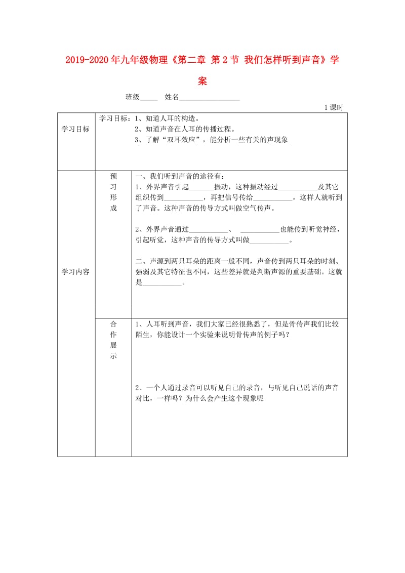 2019-2020年九年级物理《第二章 第2节 我们怎样听到声音》学案.doc_第1页