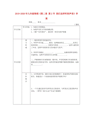 2019-2020年九年級物理《第二章 第2節(jié) 我們怎樣聽到聲音》學案.doc