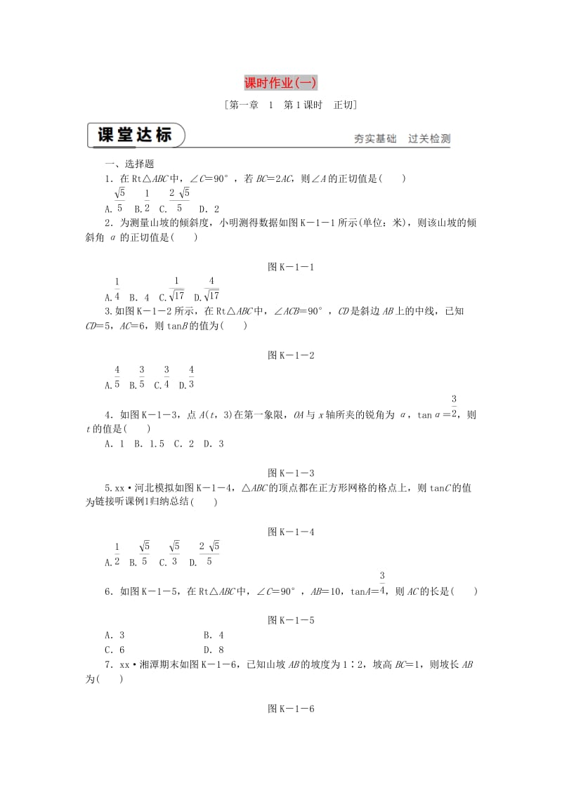 九年级数学下册 第一章 直角三角形的边角关系 1 锐角三角函数 1.1.1 正切同步练习 北师大版.doc_第1页