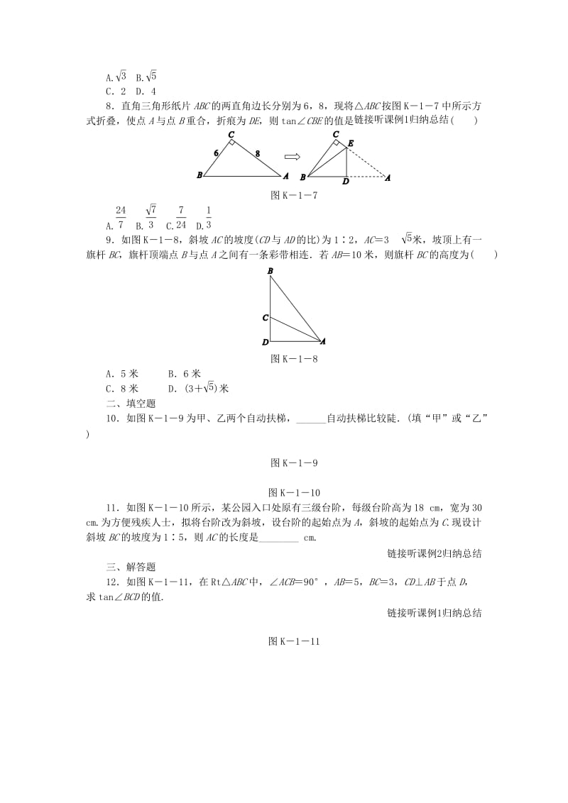 九年级数学下册 第一章 直角三角形的边角关系 1 锐角三角函数 1.1.1 正切同步练习 北师大版.doc_第2页