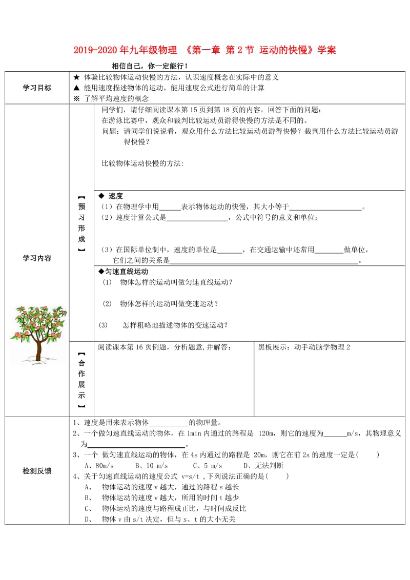 2019-2020年九年级物理 《第一章 第2节 运动的快慢》学案.doc_第1页