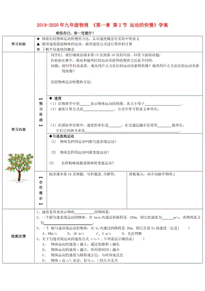 2019-2020年九年級物理 《第一章 第2節(jié) 運動的快慢》學案.doc