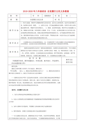 2019-2020年八年級政治 自覺履行公民義務(wù)教案.doc