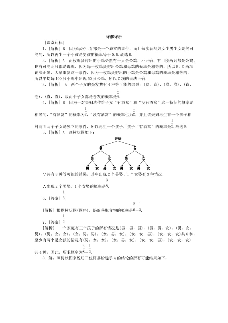 九年级数学下册 第26章 概率初步 26.4 综合与实践 概率在遗传学中的应用同步练习（含解析） 沪科版.doc_第3页