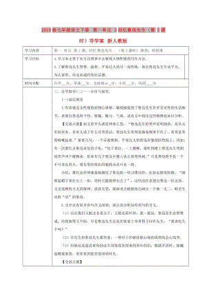 2019版七年級語文下冊 第一單元 3回憶魯迅先生（第2課時）導(dǎo)學(xué)案 新人教版.doc