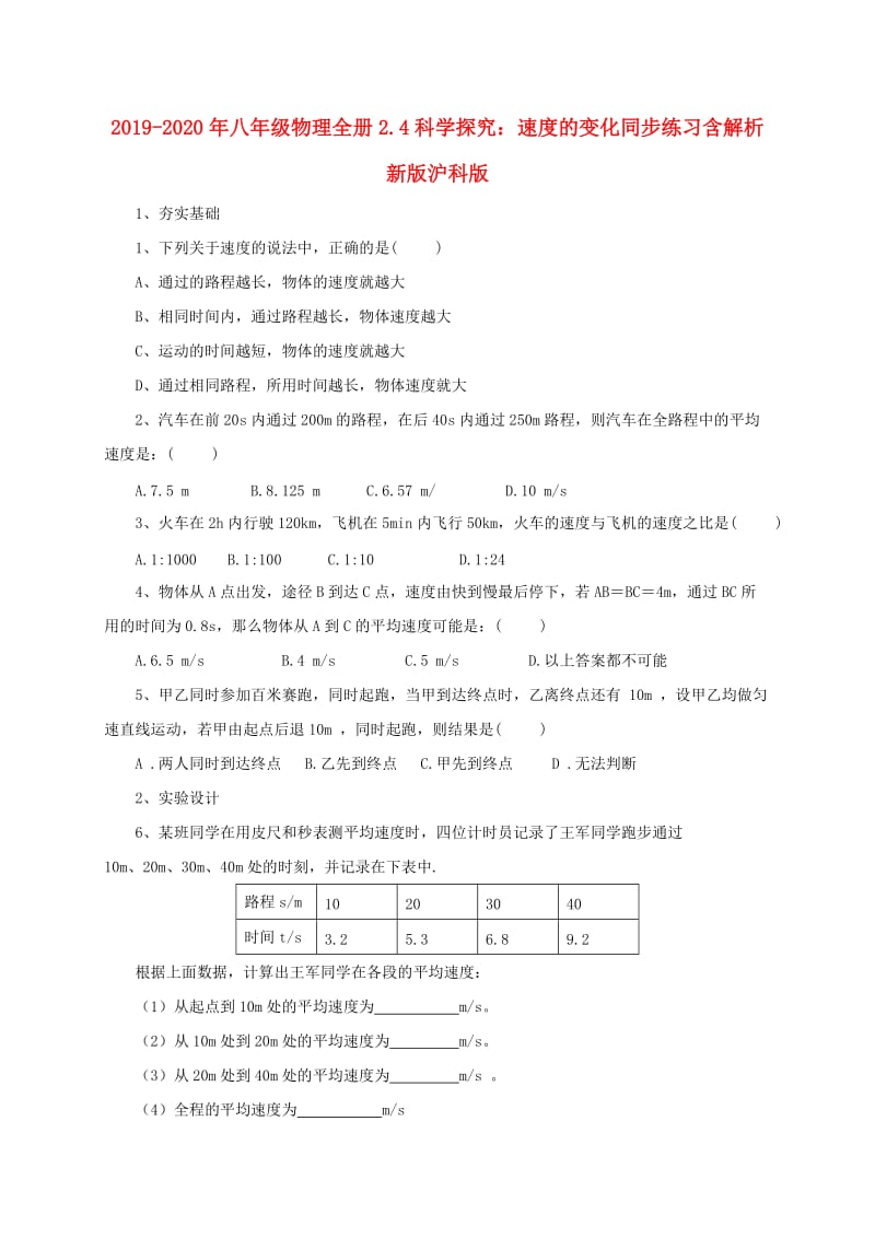 2019-2020年八年级物理全册2.4科学探究：速度的变化同步练习含解析新版沪科版.doc_第1页