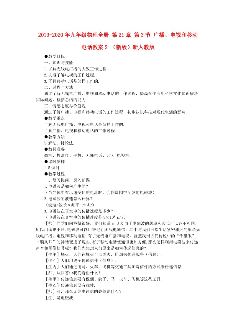 2019-2020年九年级物理全册 第21章 第3节 广播、电视和移动电话教案2 （新版）新人教版.doc_第1页