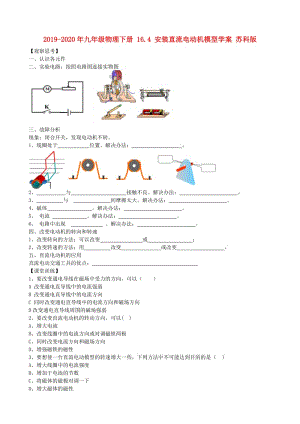 2019-2020年九年級物理下冊 16.4 安裝直流電動機模型學(xué)案 蘇科版.doc