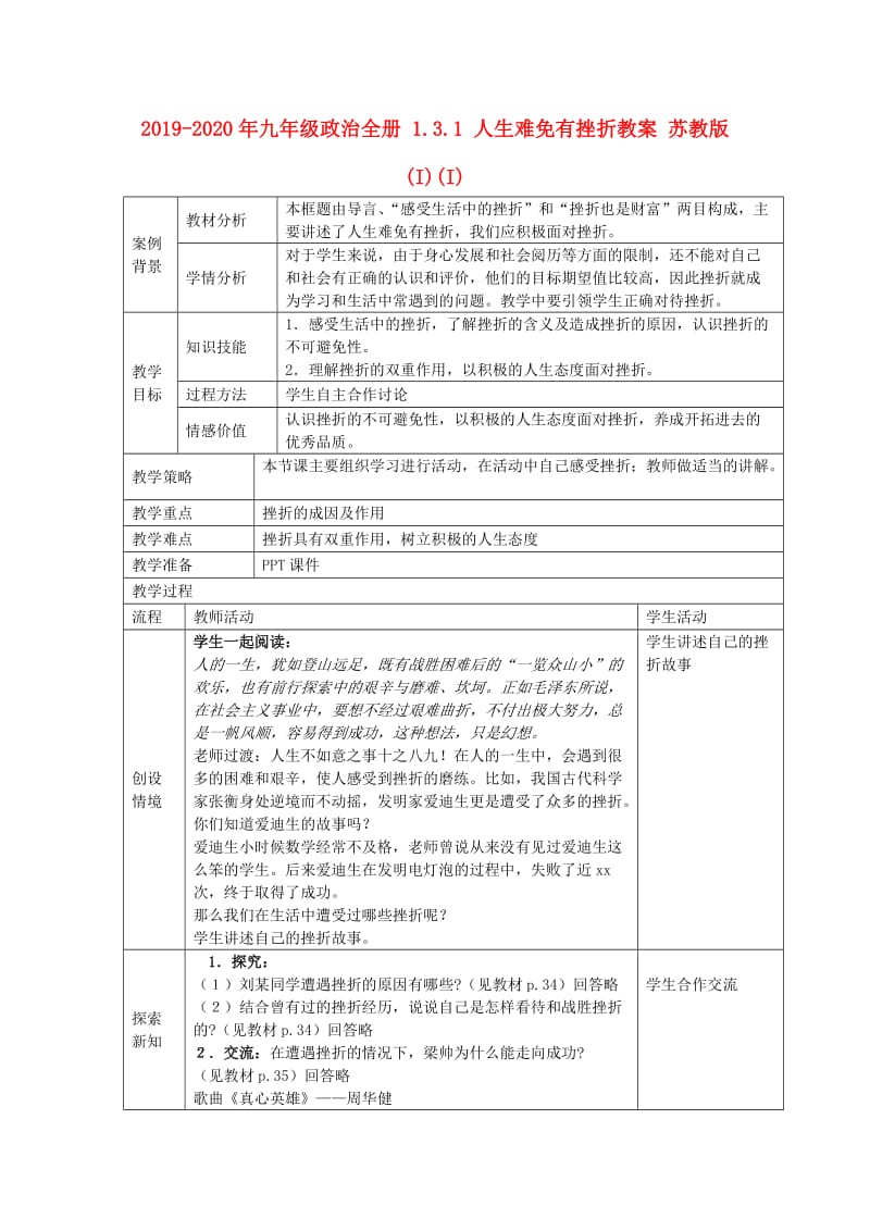 2019-2020年九年级政治全册 1.3.1 人生难免有挫折教案 苏教版 (I)(I).doc_第1页