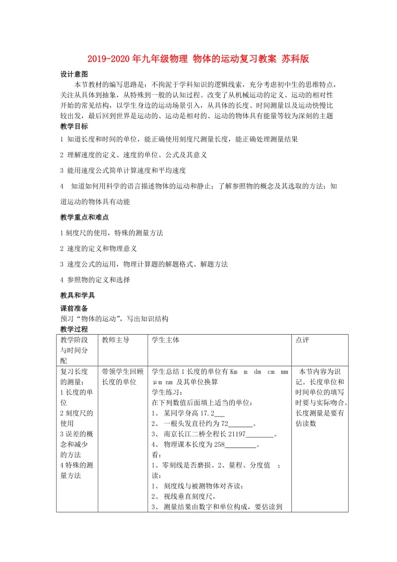 2019-2020年九年级物理 物体的运动复习教案 苏科版.doc_第1页