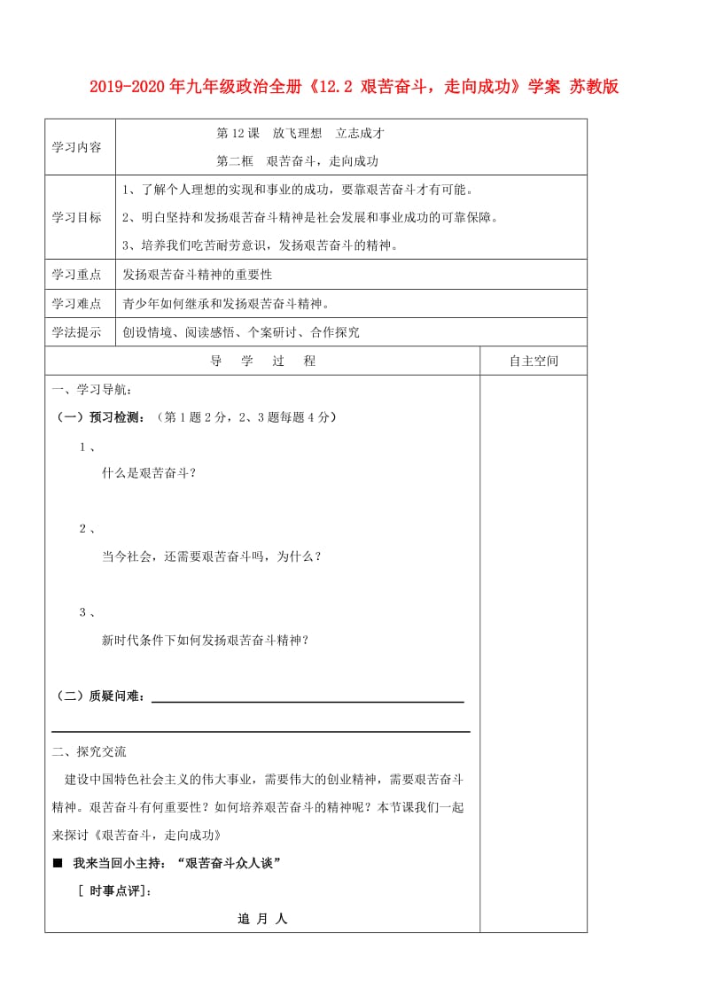 2019-2020年九年级政治全册《12.2 艰苦奋斗走向成功》学案 苏教版.doc_第1页