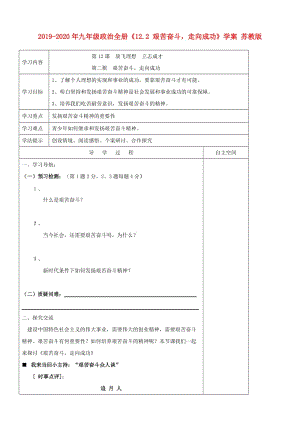 2019-2020年九年級政治全冊《12.2 艱苦奮斗走向成功》學(xué)案 蘇教版.doc