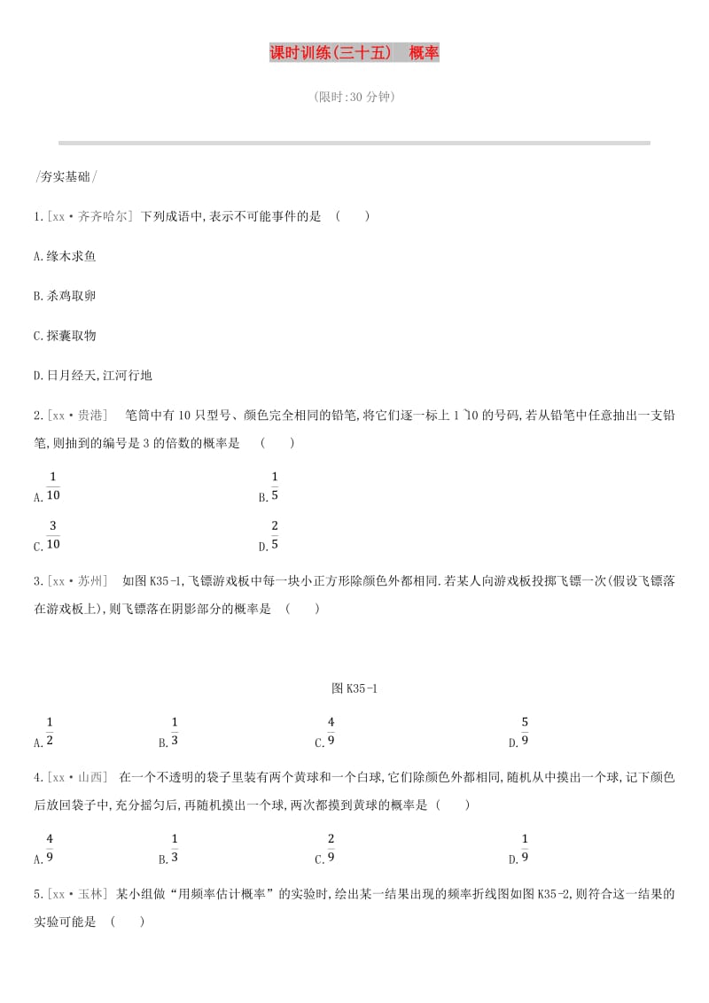 2019年中考数学专题复习 第八单元 统计与概率 课时训练（三十五）概率练习.doc_第1页