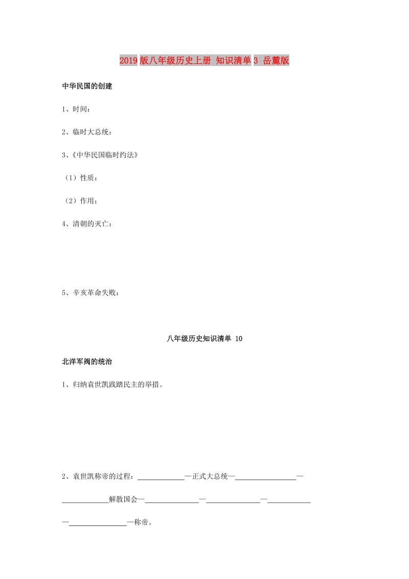 2019版八年级历史上册 知识清单3 岳麓版.doc_第1页