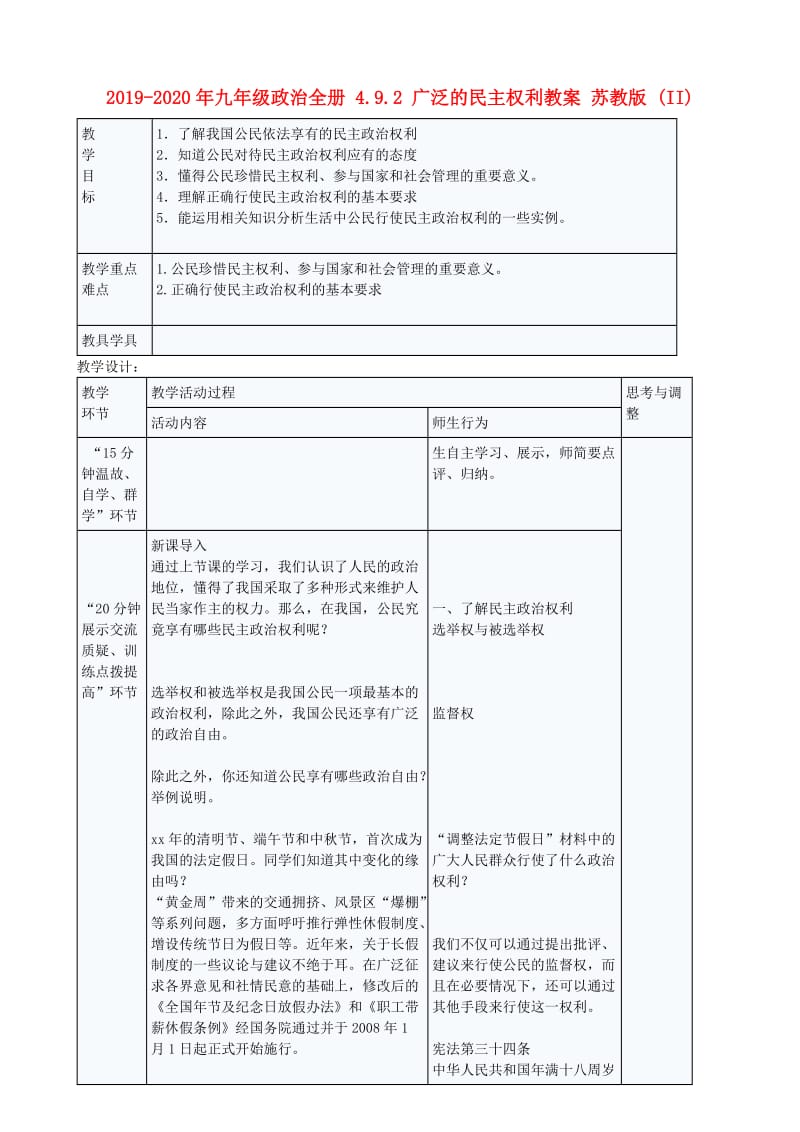 2019-2020年九年级政治全册 4.9.2 广泛的民主权利教案 苏教版 (II).doc_第1页