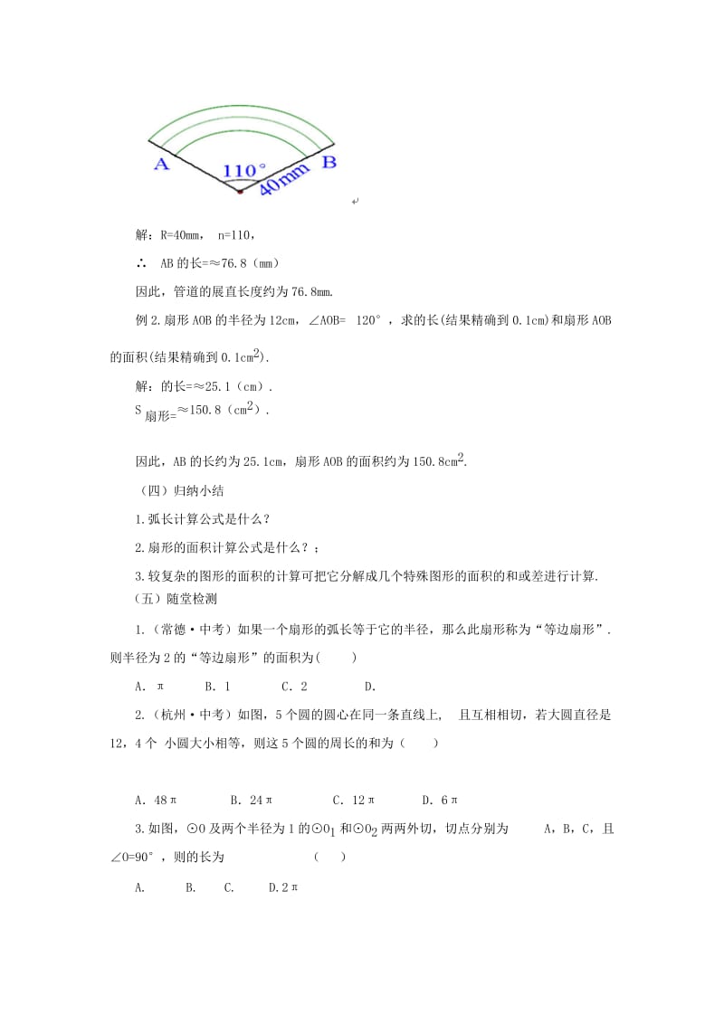 山东省济南市槐荫区九年级数学下册 第3章 圆 3.9 弧长及扇形的面积教案 （新版）北师大版.doc_第3页