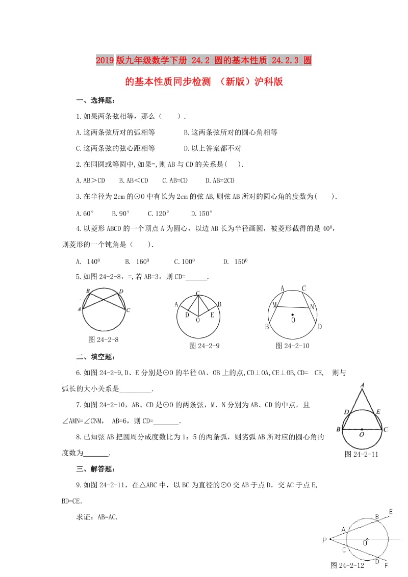 2019版九年级数学下册 24.2 圆的基本性质 24.2.3 圆的基本性质同步检测 （新版）沪科版.doc_第1页