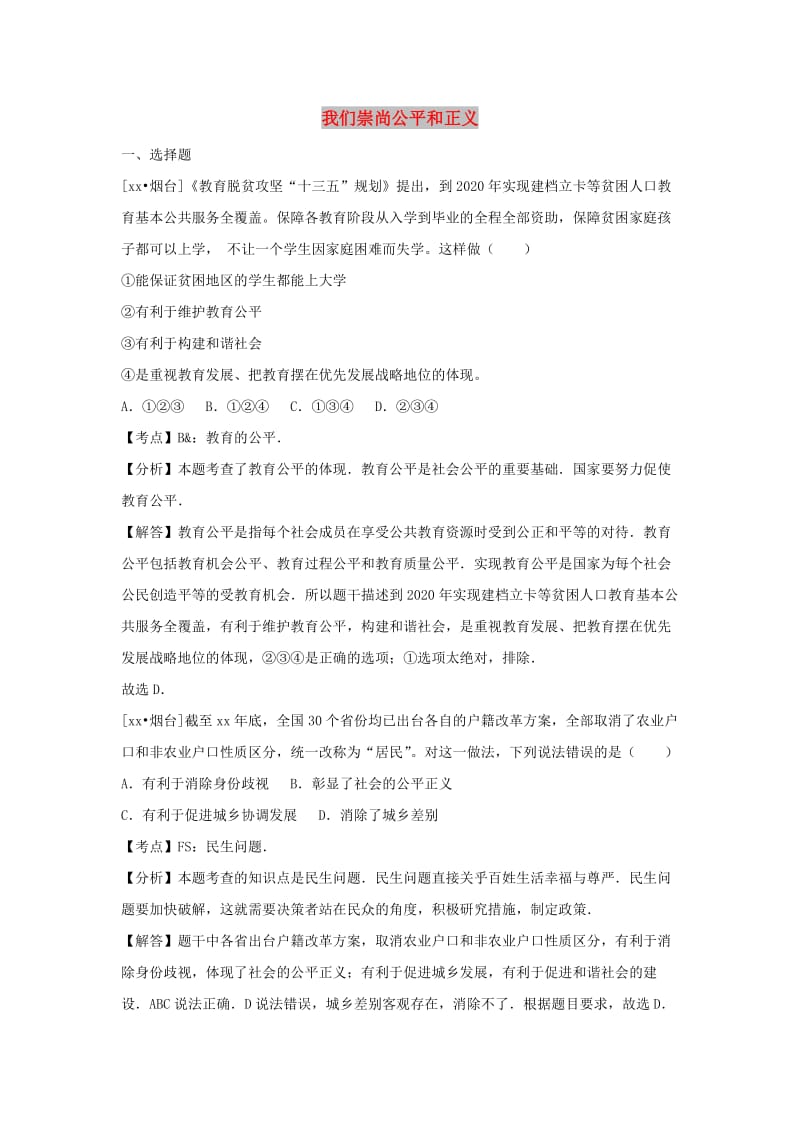 中考政治试题分类汇编 我们崇尚公平和正义.doc_第1页