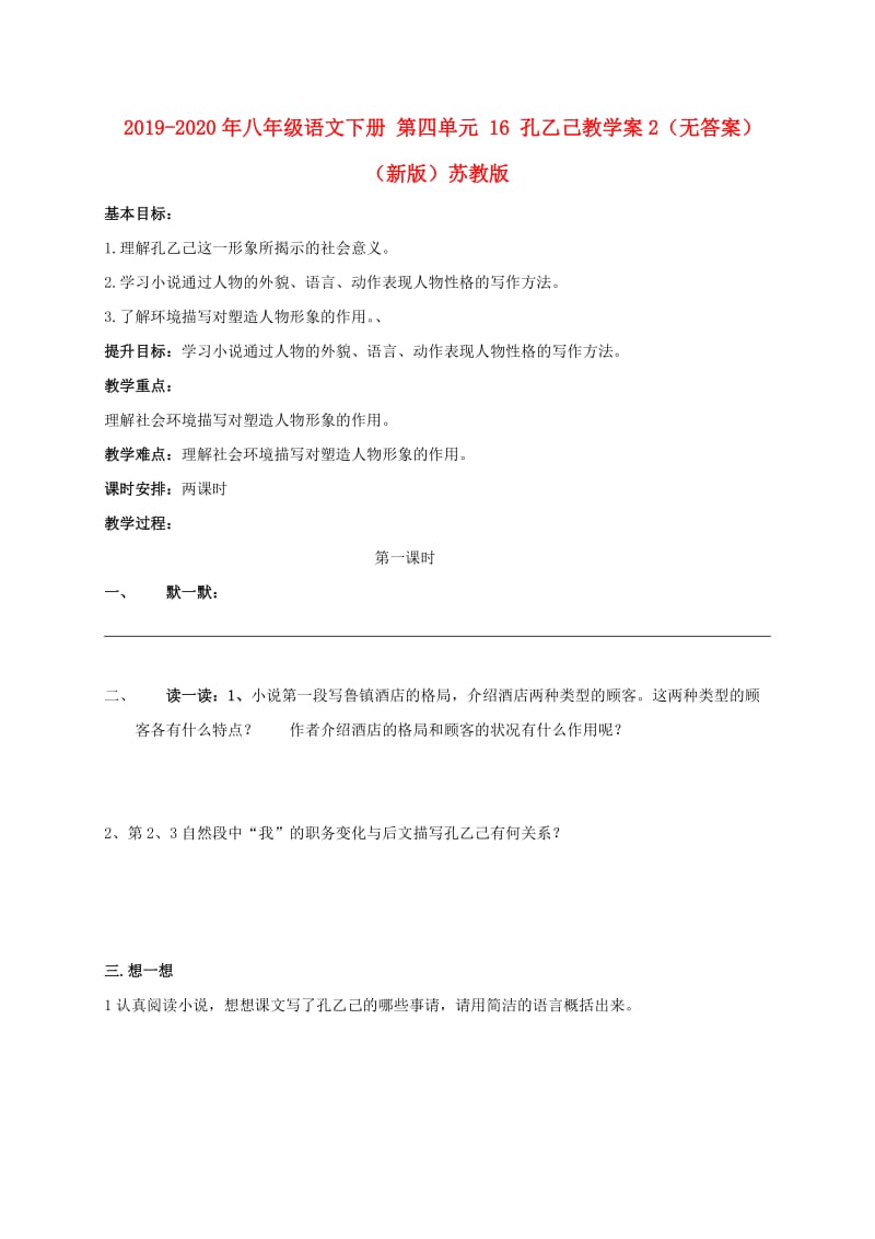 2019-2020年八年级语文下册 第四单元 16 孔乙己教学案2（无答案）（新版）苏教版.doc_第1页