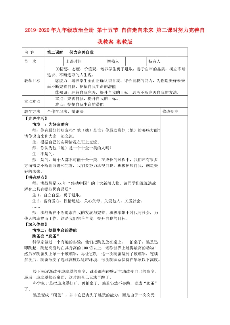 2019-2020年九年级政治全册 第十五节 自信走向未来 第二课时努力完善自我教案 湘教版.doc_第1页