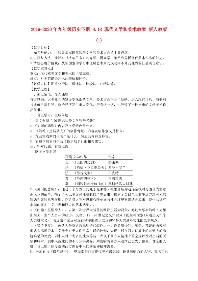 2019-2020年九年级历史下册 8.18 现代文学和美术教案 新人教版 (I).doc_第1页