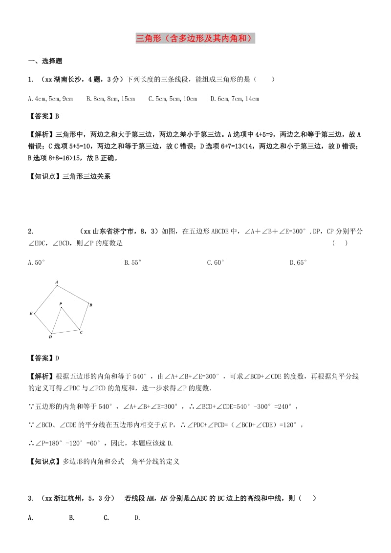 中考数学试题分类汇编 知识点27 三角形（含多边形及其内角和）.doc_第1页