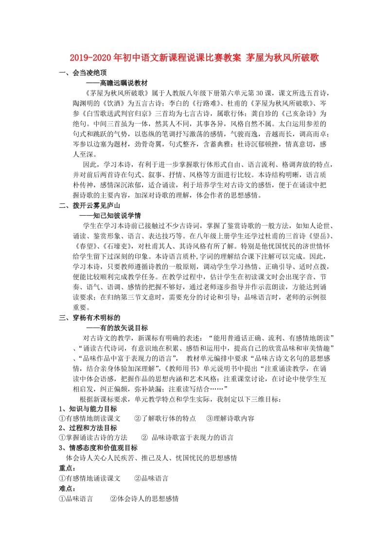 2019-2020年初中语文新课程说课比赛教案 茅屋为秋风所破歌.doc_第1页