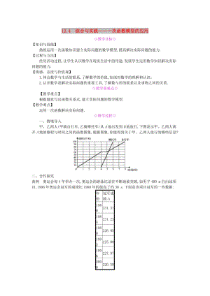 八年級(jí)數(shù)學(xué)上冊(cè) 第12章 一次函數(shù) 12.4 綜合與實(shí)踐 一次函數(shù)模型的應(yīng)用教案 （新版）滬科版.doc