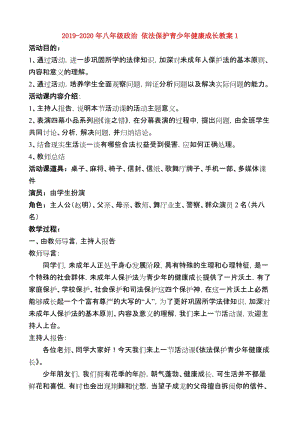 2019-2020年八年級政治 依法保護青少年健康成長教案1.doc