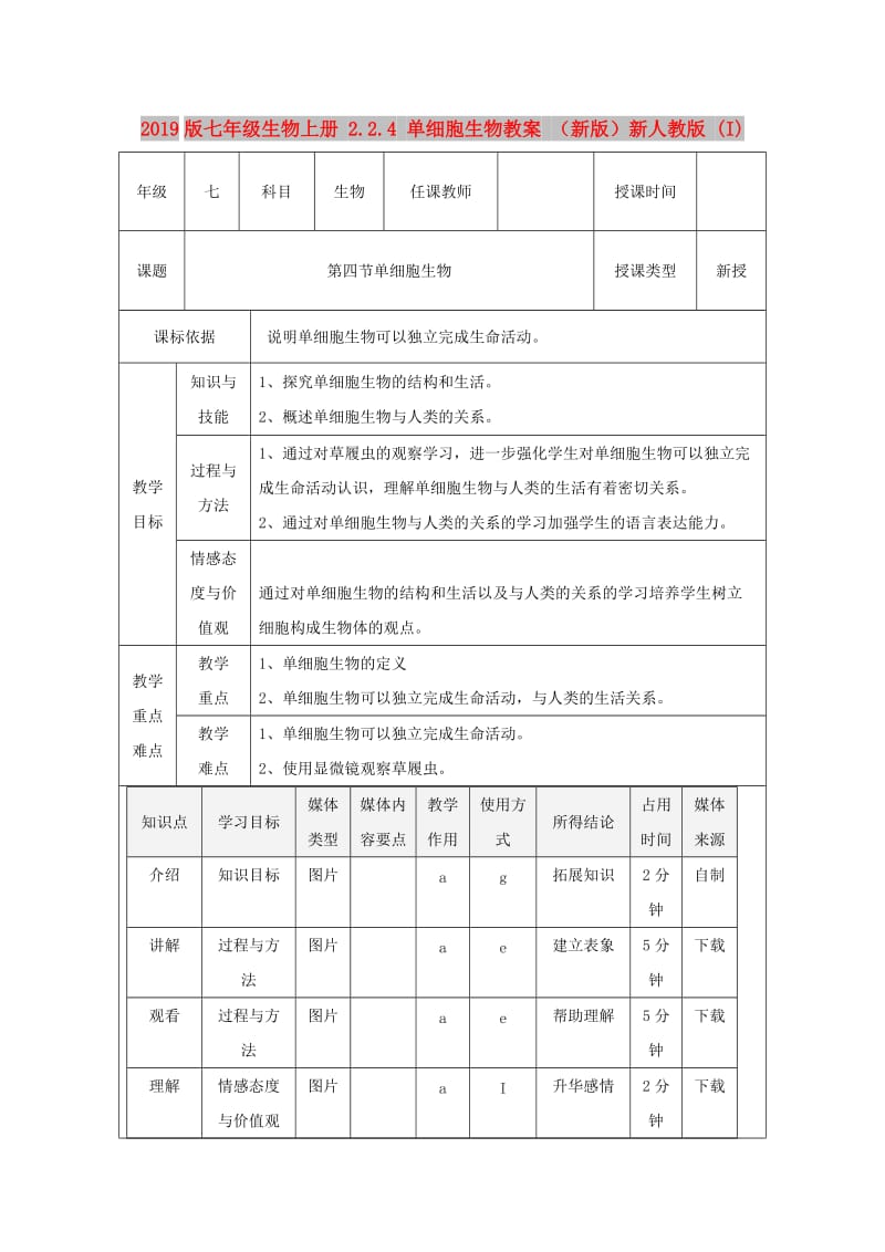 2019版七年级生物上册 2.2.4 单细胞生物教案 （新版）新人教版 (I).doc_第1页