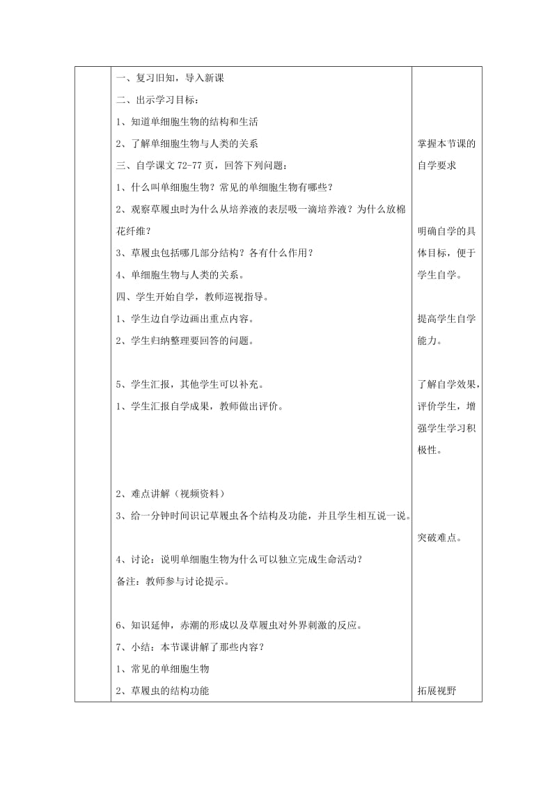 2019版七年级生物上册 2.2.4 单细胞生物教案 （新版）新人教版 (I).doc_第3页